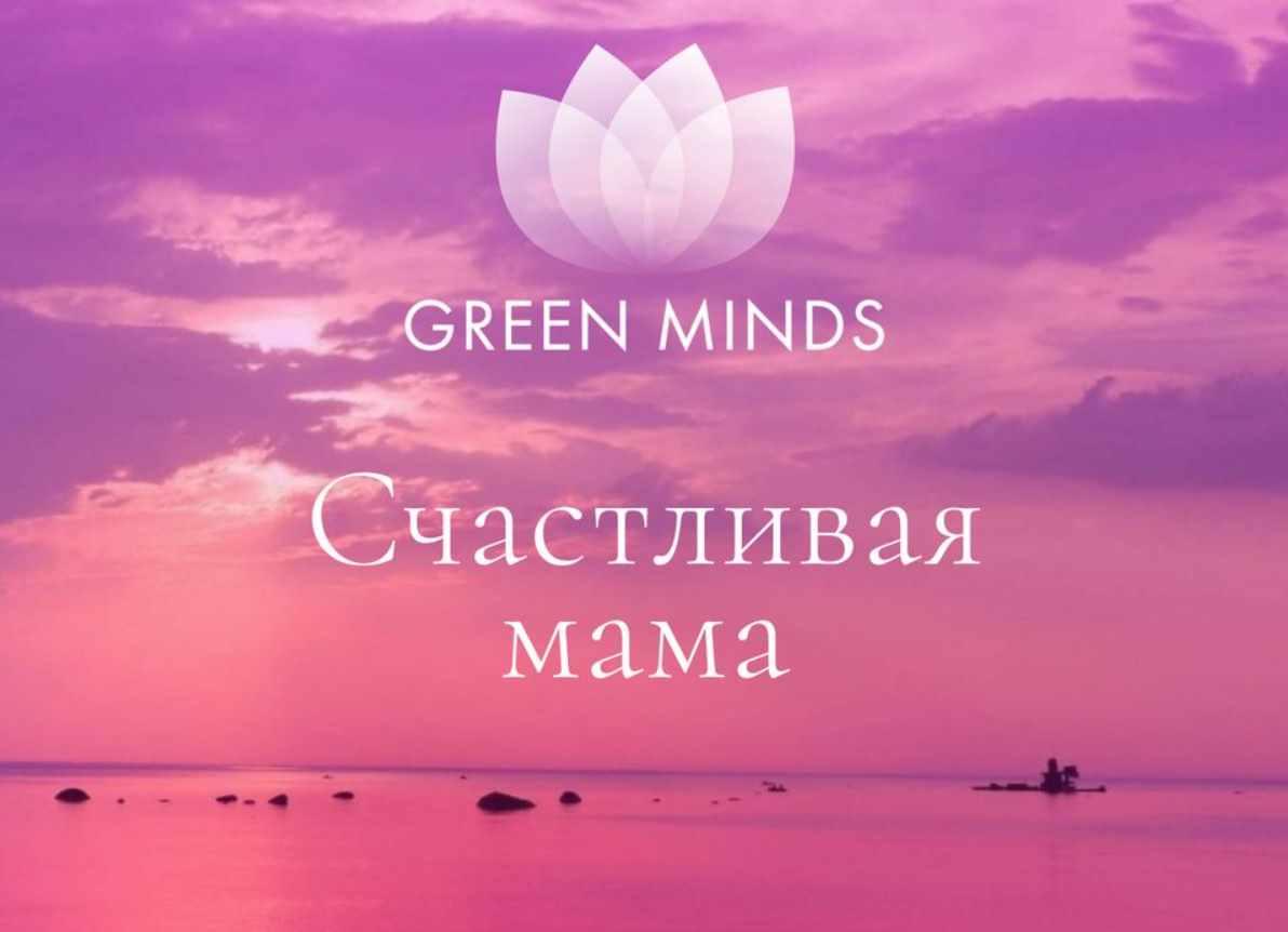 Нейромедитация Green Minds. Счастливая мама (Алексей Ситников)
