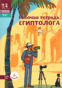 [Пешком в историю] Рабочая тетрадь египтолога (Александра Литвина, Екатерина Степаненко)