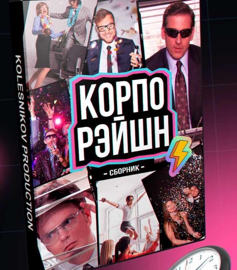 Сборник ведущему для ваших корпоративов  Корпорэйшн  (Александр Колесников), фото 1 из 1.