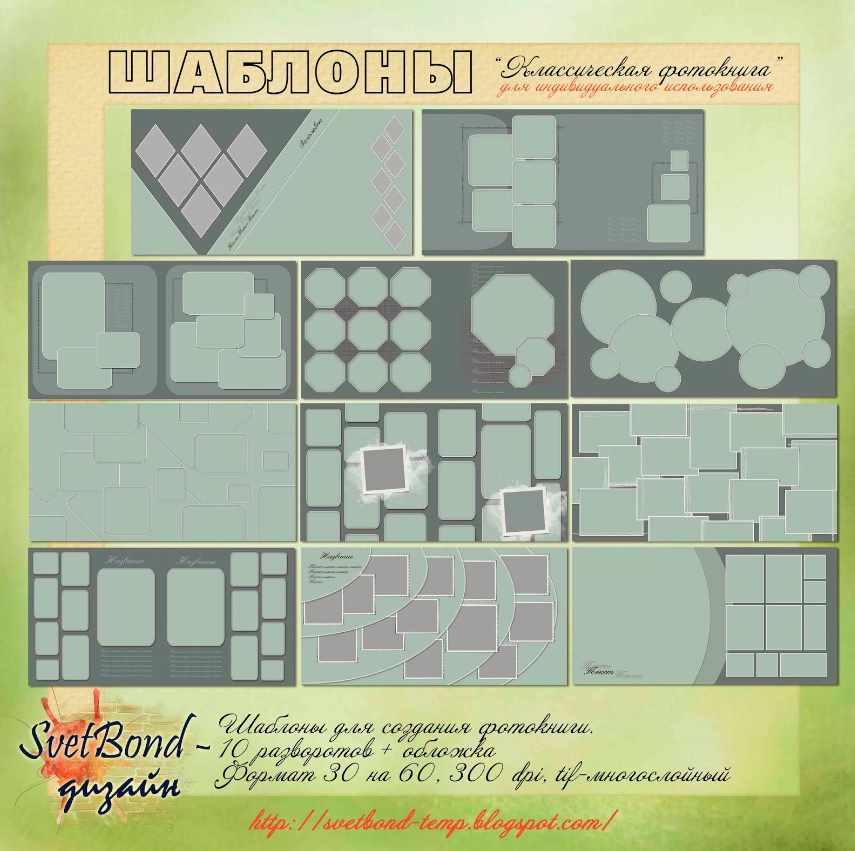 Шаблоны Классическая фотокнига (SvetBond)