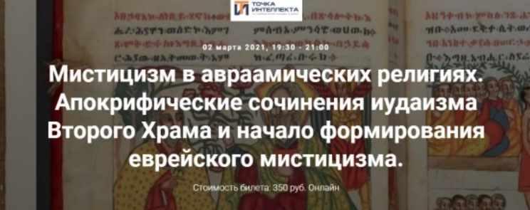 [Точка интеллекта] Мистицизм в авраамических религиях. Апокрифические сочинения иудаизма Второго Храма и начало формирования еврейского (Иван Негреев)