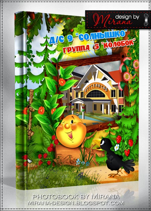 [design by Mirana] Выпускной альбом для детского сада Колобок. Шаблон №99 (Mirana)