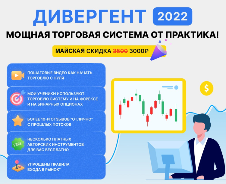 Divergent 2022 - скидочная торговая система для Форекс и БО с новыми плюшками и индикаторами