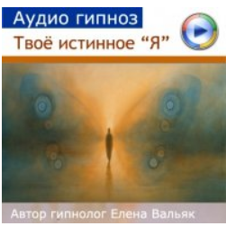 [Гипноз Альфа Центр] Твое истинное "Я" - аудио медитация (Елена Вальяк)