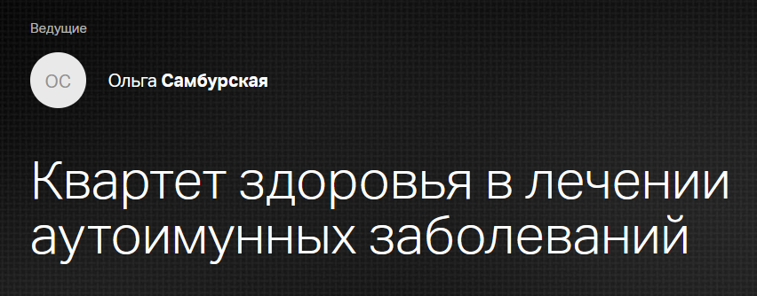 [Клиника Калинченко] Квартет здоровья в лечении аутоимунных заболеваний (Ольга Самбурская)