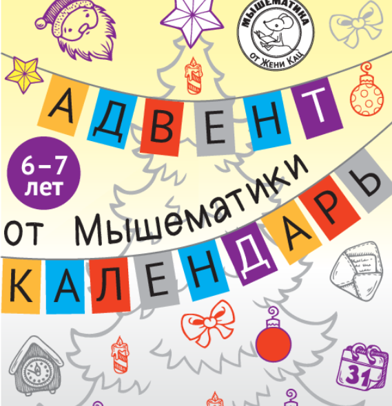 [mousemath] Адвент-календарь Мышематики, 6-7 лет (Женя Кац)