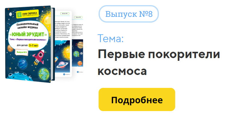[НИИ Эврика] Познавательный Онлайн-Журнал Юный Эрудит. №8. Первые покорители космоса