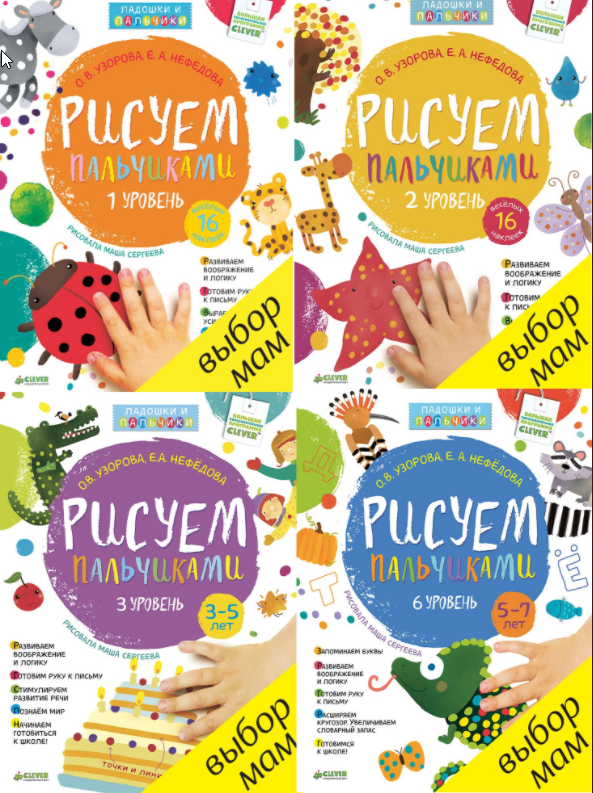 Рисуем пальчиками 1,2,3,6 уровень (Ольга Узорова)