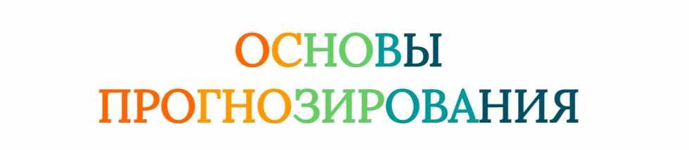 [Созвездие] Основы прогнозирования 2024. Уроки 3, 4 (Елена Ушкова)