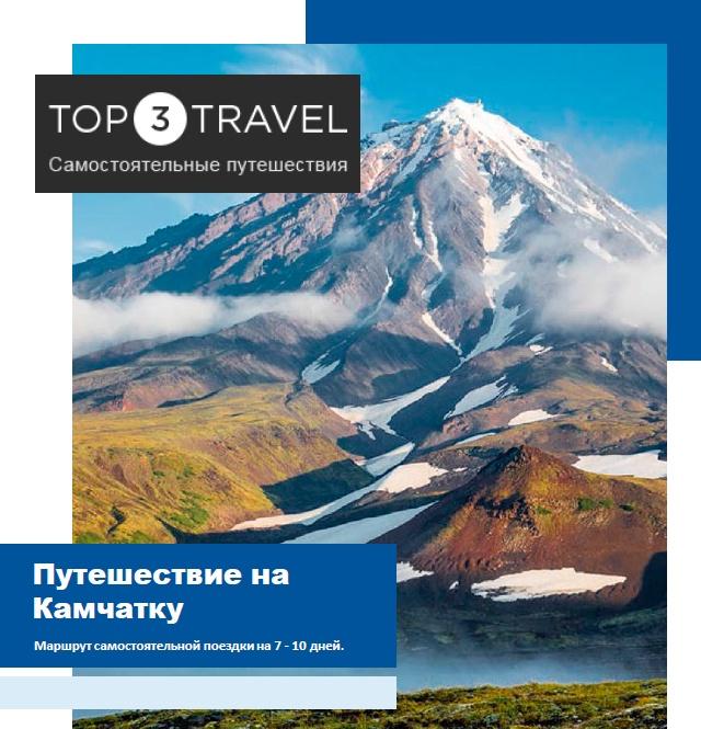 [top3travel] Камчатка (Александр Филев)