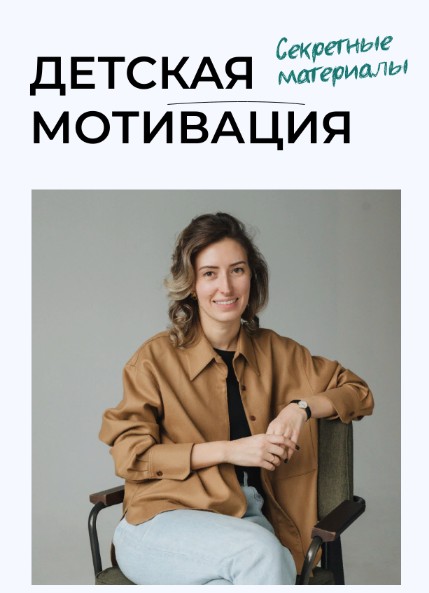 Детская мотивация. Секретные материалы. Тариф Для самых быстрых (Полина Мальцева)