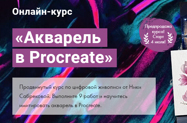 [Художник Online] Акварель в Procreate.Тариф - Без обратной связи (Ника Сабрекова), фото 1 из 1.