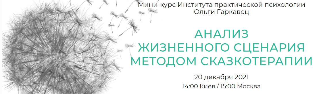 [Институт практической психологии] Анализ жизненного сценария методом сказкотерапии (Алексей Зарицкий, Ольга Гарковец)