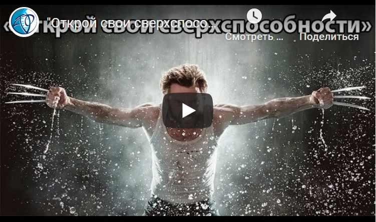 Как раскрыть свои сверхспособности (Талгат Акбашев)