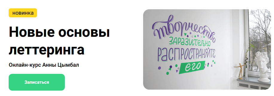 [KalachevaSchool] Новые основы леттеринга. Тариф  Стандарт  (Анна Цымбал)