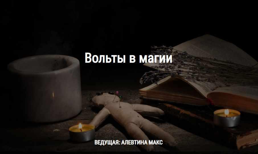 [Школа Книга теней] Вольты в магии (Алевтина Макс)