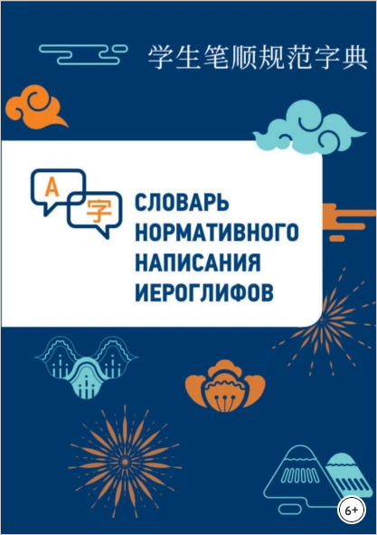 Словарь нормативного написания иероглифов (Линь Бо)