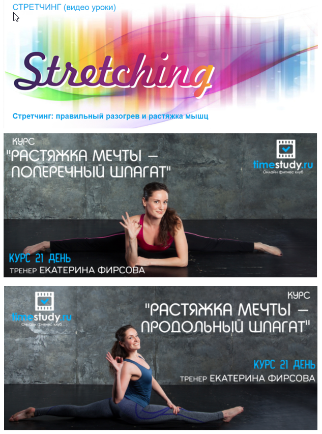 [Timestudy] Стретчинг + Курс "Растяжка мечты" продольный и поперечный шпагат (Екатерина Фирсова)
