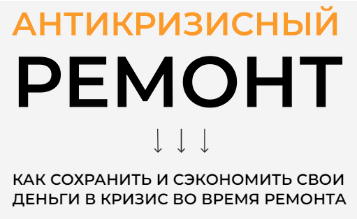 [Timremont] Антикризисный ремонт (Тимофей Клименко)