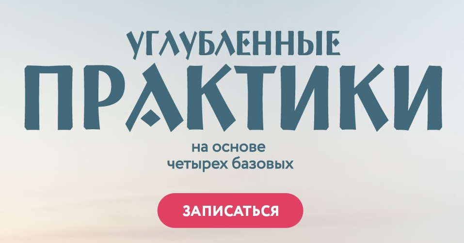 [Врата Миров] Углублённые практики. Питание и развитие (Ольга Веремеева)