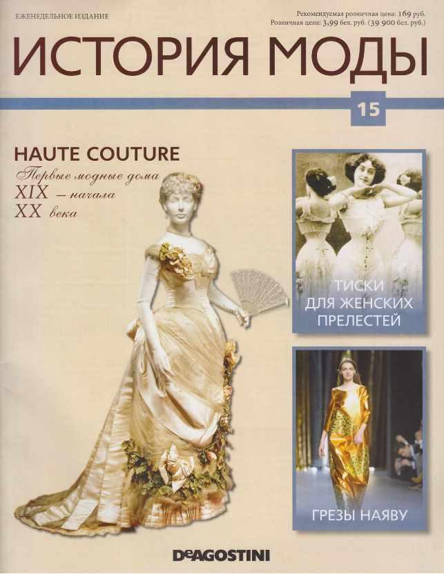 Журнал История моды №15 (Издательство ДеАгостини), фото 1 из 1.