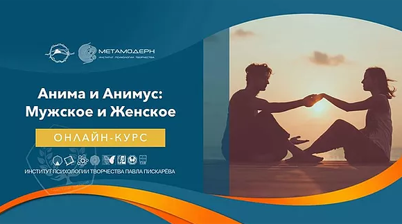 Анима и Анимус: женское и мужское (Павел Пискарев)