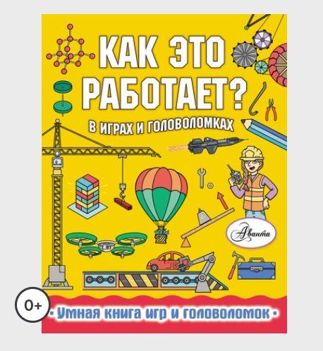 [Аванта] Как это работает? В играх и головоломках (Пол Вирр)