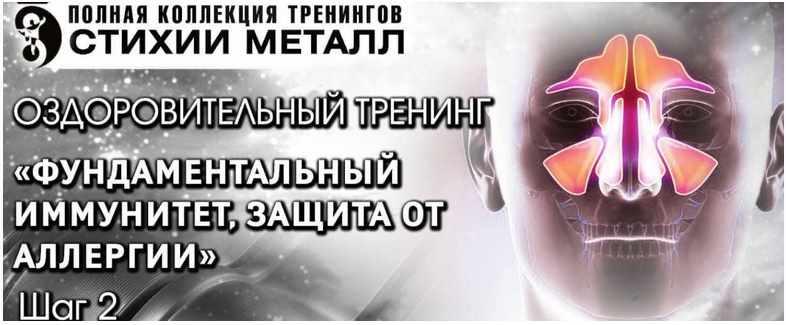 Фундаментальный иммунитет, защита от аллергии. Стихия Металл Шаг №2. Тариф Вип (Владимир Осипов, Сергей Зайцев)