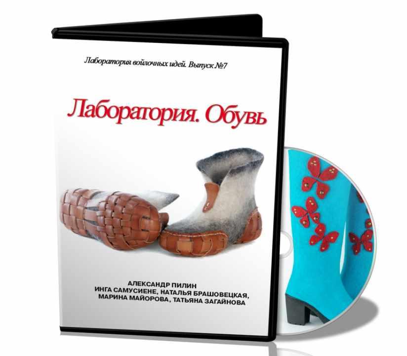 Лаборатория войлочных идей. №7 Обувь (Школа Войлока Онлайн)