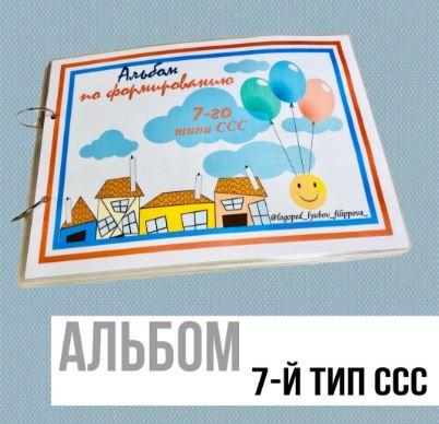 [@logoped_lyubov_filippova_] Альбом по формированию 7-го типа слоговой структуры слова (Любовь Филиппова)