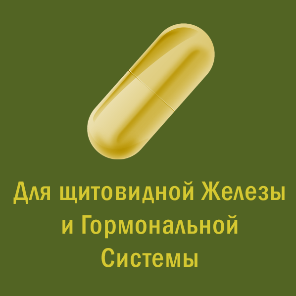 [Мир Атлантиды] Магическая таблетка - 4. Жёлтая Таблетка — Для щитовидной железы и гормональной системы, фото 1 из 1.