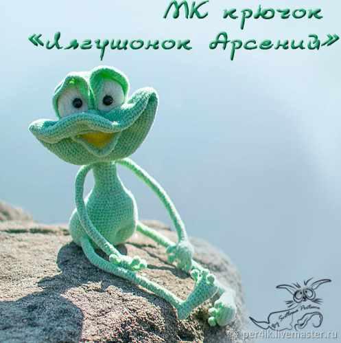 МК Лягушонок Арсений (Светлана Перцева)