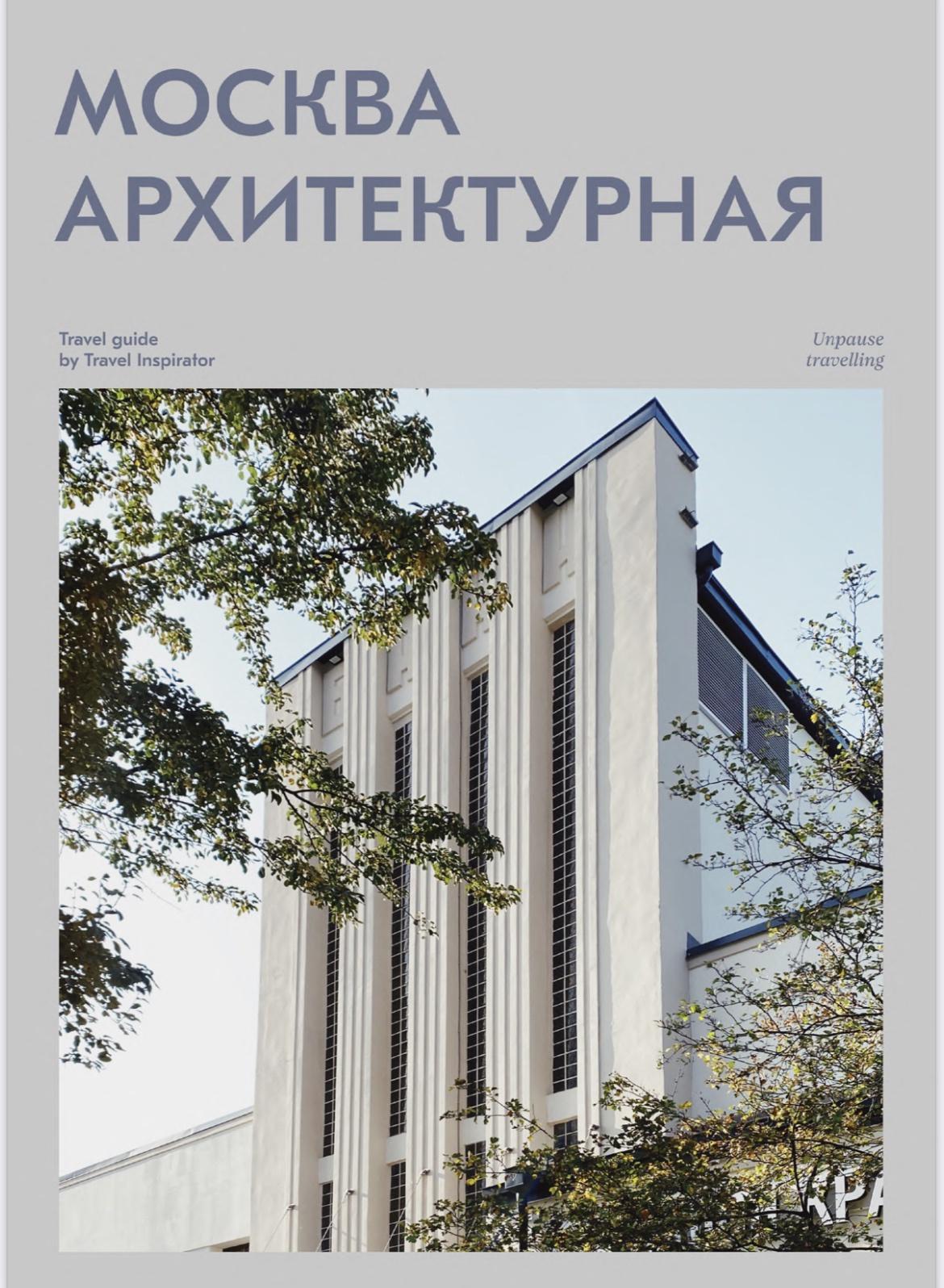 [Travel inspirator] Архитектурная Москва