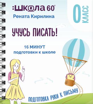 Тренажёр «16 минут подготовки к школе». Учусь писать (Рената Кирилина)
