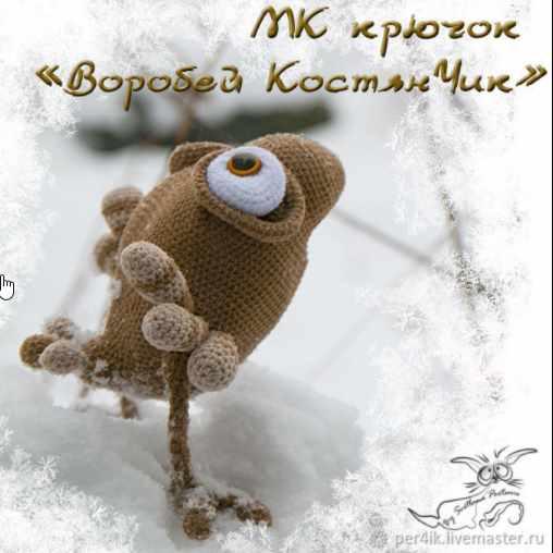 Воробей КостянЧик крючок (Светлана Перцева)