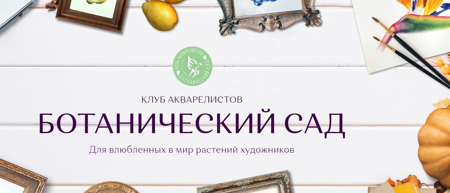 Ботанический сад. Подписка на 1 месяц. Тариф Базовый (Нина Петровская, Виринея Никитина)