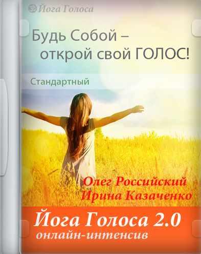[Йога Голоса] Он-лайн интенсив Йога Голоса 2.0 (Олег Российский, Ирина Казаченко)