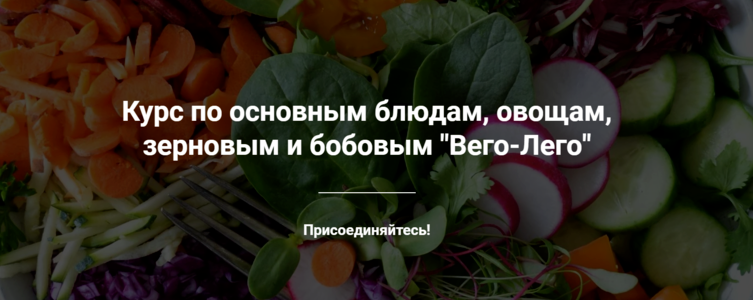 Курс по основным блюдам, овощам, зерновым и бобовым Вего-Лего. Тариф Самостоятельный (Яна Сидакова)