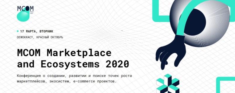 [MCOM] MCOM Marketplace and Ecosystems 2020. Тариф STANDARD (Анна Калеева, Дмитрий Селихов)