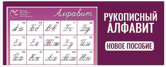 [МИО best] Плакат "Рукописный алфавит" (Ольга Лысенко)