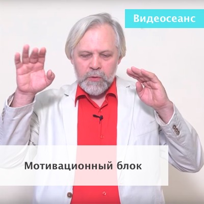 Мотивационный блок (Андрей Ермошин)