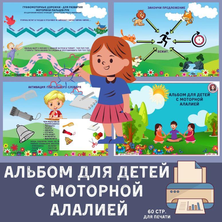 [print_lena] Альбом для детей с моторной алалией (часть 1) (Елена Ефименко)
