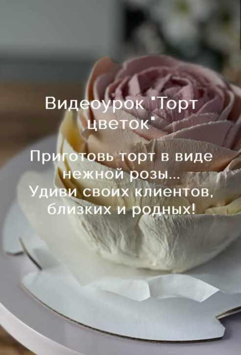 [pro.moi.tort] Видеоурок Торт цветок (Анастасия Казарьянц)