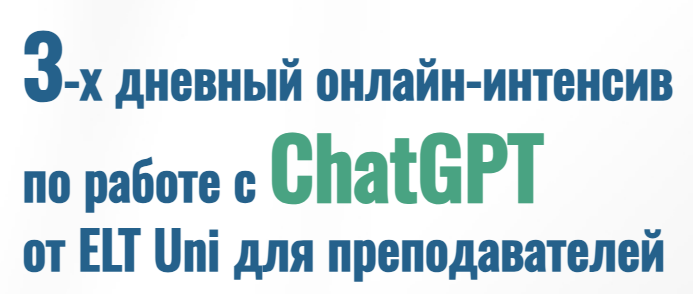 Работа с ChatGPT от ELT Uni для преподавателей (Марина Мищерикова)