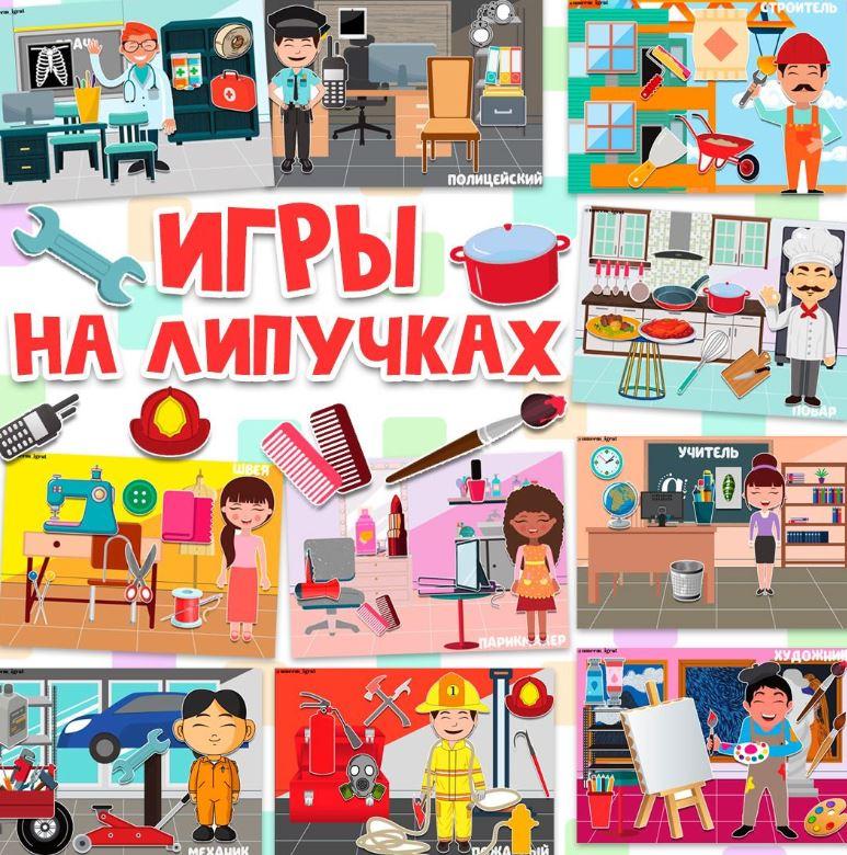 [umeem_igrat] Игра на липучках. Профессии (Алсу Хаметова)