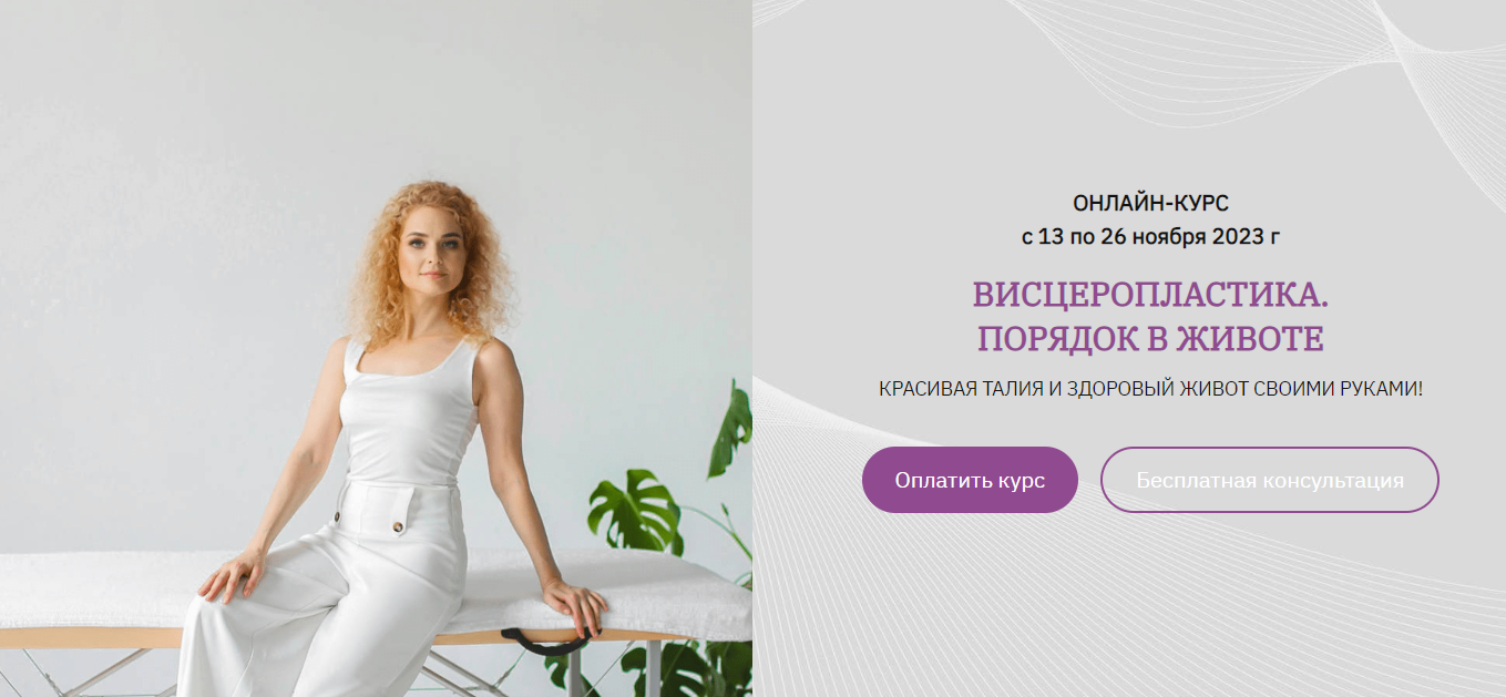 Висцеропластика. Порядок в животе (Анна Панфилова)