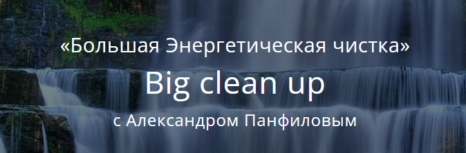 Большая Энергетическая чистка - Big clean up (Александр Панфилов)