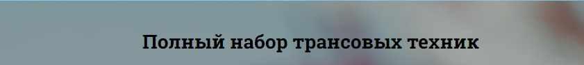 [Центр доктора Гаврилова] Трансовые техники