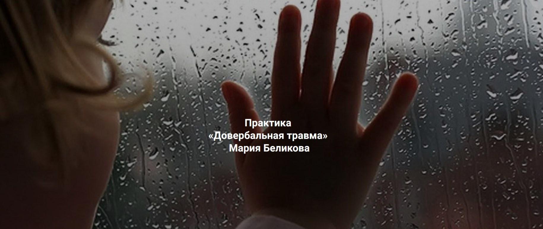 [Центр Современных системных расстановок Елены Веселаго] Довербальная травма (Мария Беликова)