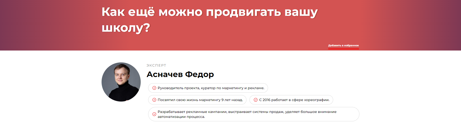 Как ещё можно продвигать вашу школу? (Федор Асначев)